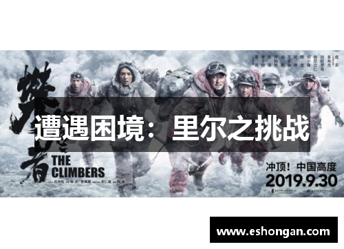 遭遇困境:里尔之挑战